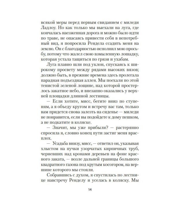 Миледи Ладлоу: повесть