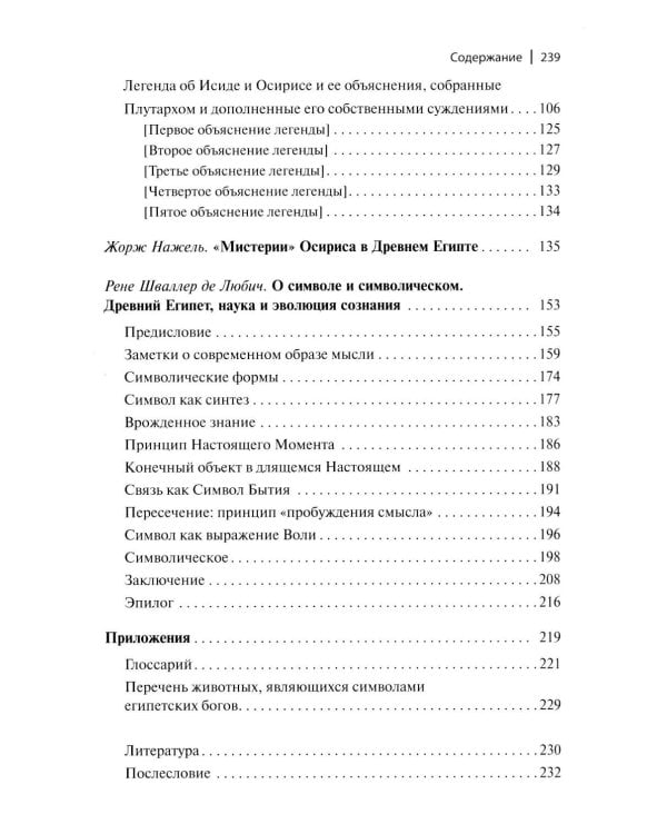 Легенды о египетских богах. "Мистерии" Осириса в Древнем Египте. О символе и символическом. Древний Египет, наука и эволюция сознания. 3-е изд