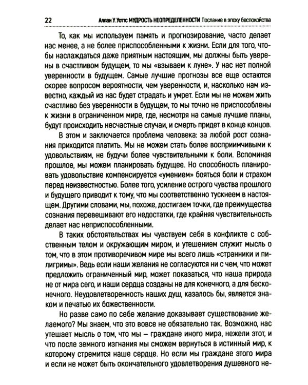 Мудрость неопределенности. Послание в эпоху беспокойства