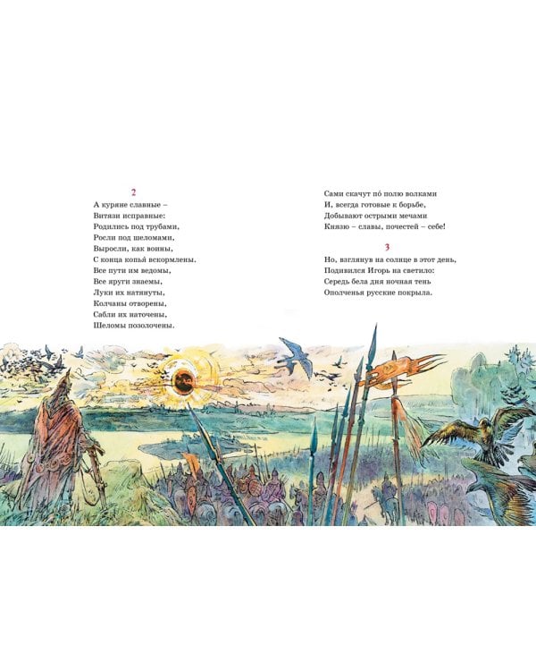 Слово о полку Игореве: поэма