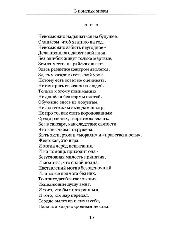 В поисках опоры