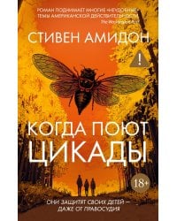 Когда поют цикады: роман