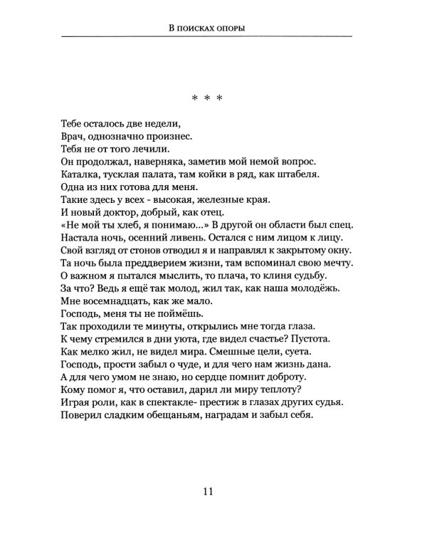 В поисках опоры