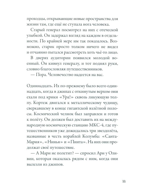 Кеплер-62. Кн. 3: Полет