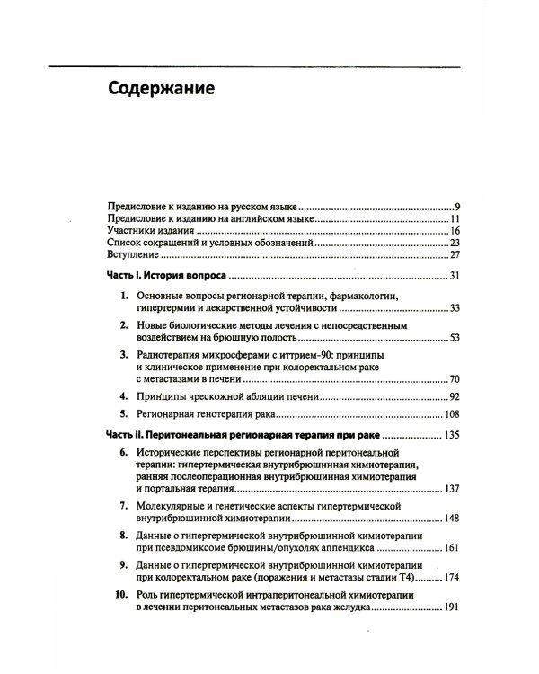 Регионарная терапия раковых заболеваний