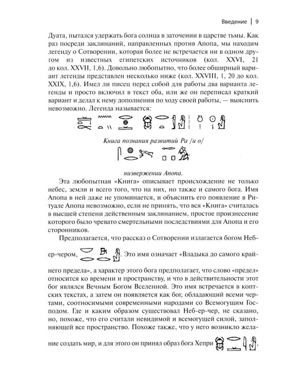 Легенды о египетских богах. "Мистерии" Осириса в Древнем Египте. О символе и символическом. Древний Египет, наука и эволюция сознания. 3-е изд