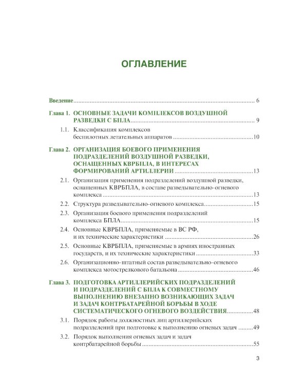 Основы применения беспилотных летательных аппаратов в артиллерийских подразделениях: Учебник
