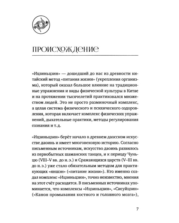 Канон изменения мышц и сухожилий "Ицзиньцзин"
