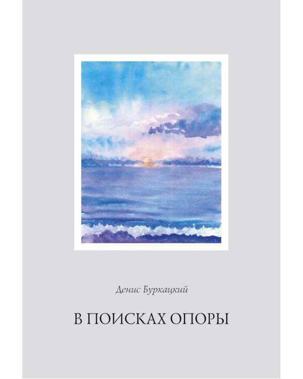 В поисках опоры