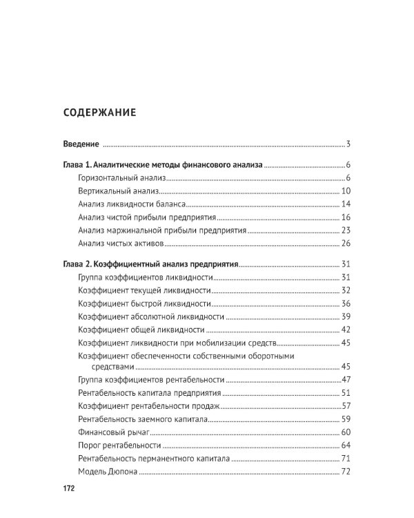 Финансовый анализ предприятия с помощью коэффициентов и моделей: Учебное пособие