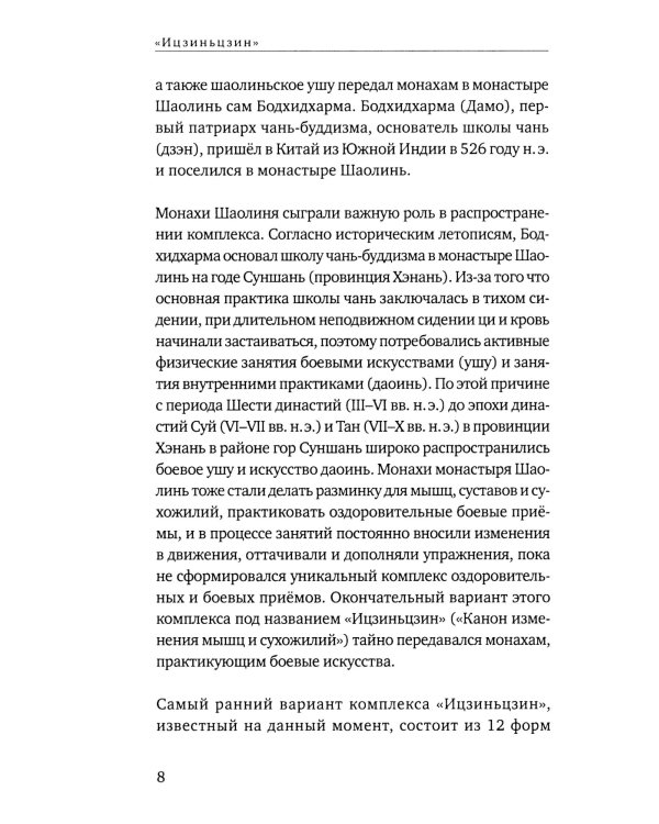 Канон изменения мышц и сухожилий "Ицзиньцзин"