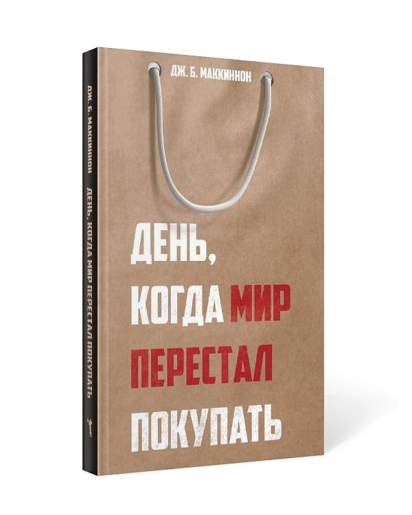 День, когда мир перестал покупать