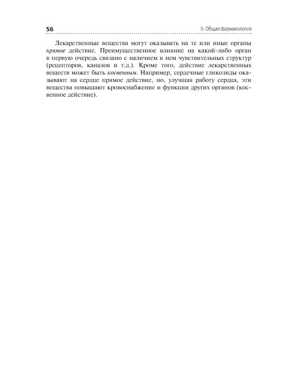 Фармакология: Учебник. 2-е изд., перераб. и доп