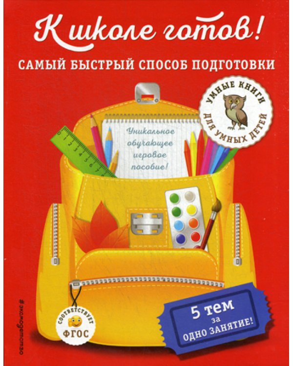 К школе готов! Самый быстрый способ подготовки