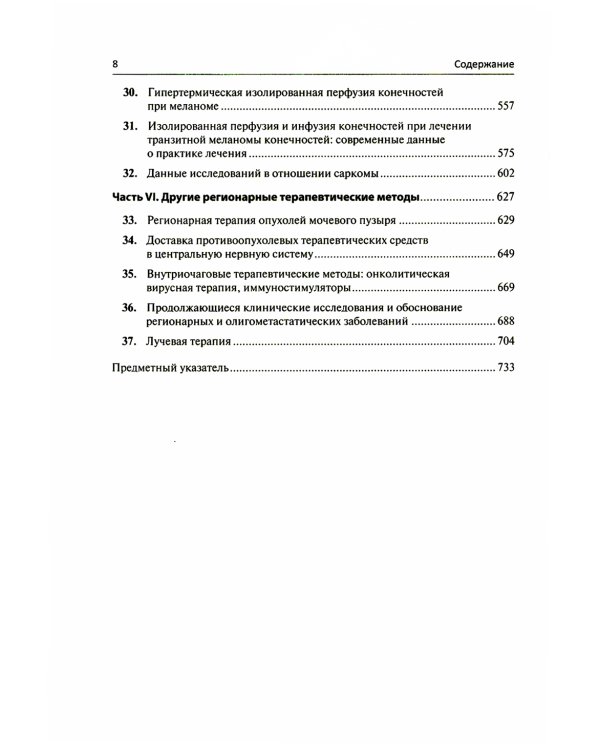 Регионарная терапия раковых заболеваний