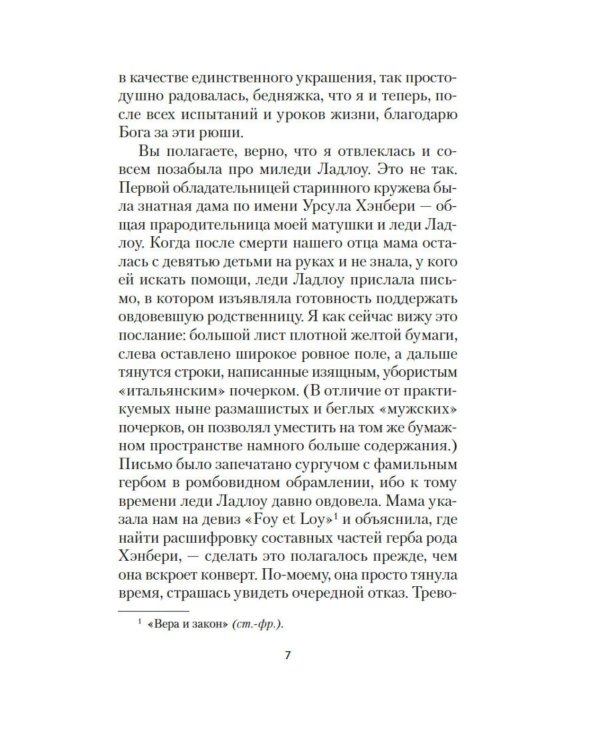 Миледи Ладлоу: повесть