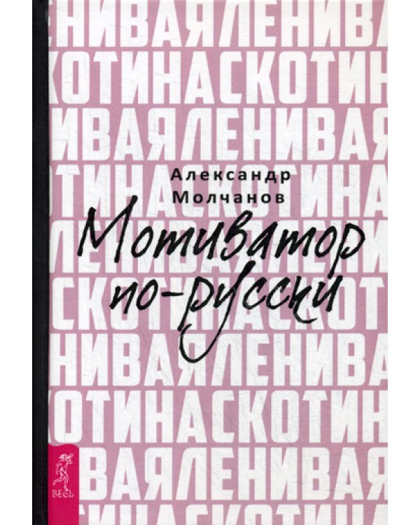 Ленивая скотина. Мотиватор по-русски
