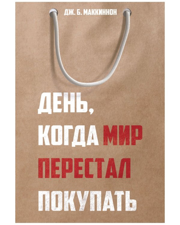 День, когда мир перестал покупать