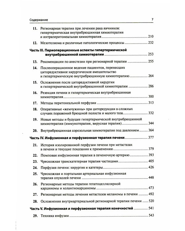Регионарная терапия раковых заболеваний