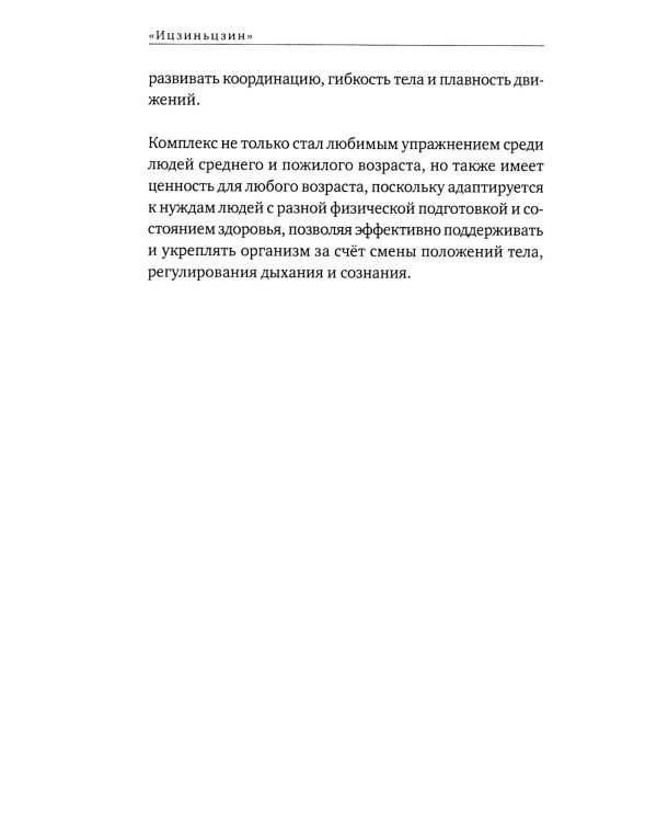 Канон изменения мышц и сухожилий "Ицзиньцзин"