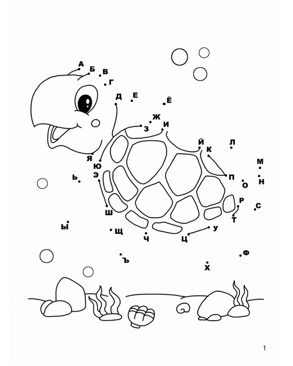 Учим алфавит. От точки к точке