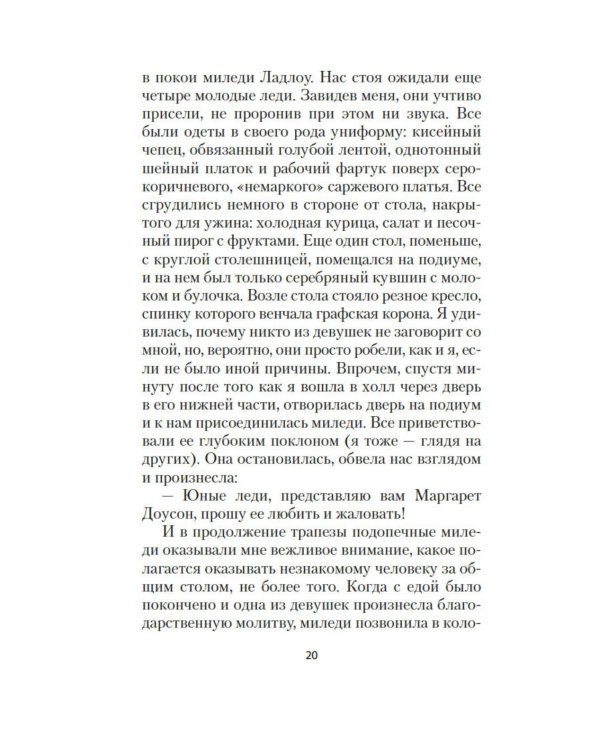 Миледи Ладлоу: повесть