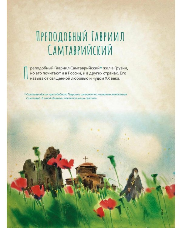Преподобный Гавриил Самтаврийский. Научись у святого
