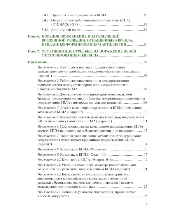 Основы применения беспилотных летательных аппаратов в артиллерийских подразделениях: Учебник