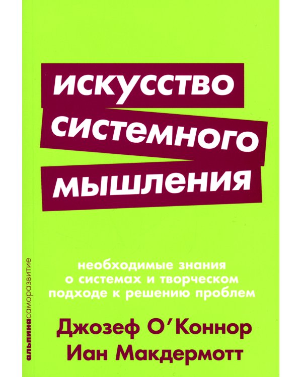 Искусство системного мышления: необходимые знания о системах и творческом подходе к решению проблем. (обл.)