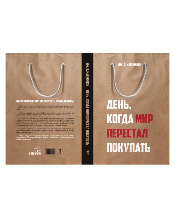 День, когда мир перестал покупать
