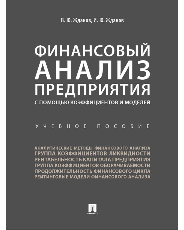 Финансовый анализ предприятия с помощью коэффициентов и моделей: Учебное пособие