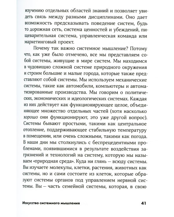 Искусство системного мышления: необходимые знания о системах и творческом подходе к решению проблем. (обл.)