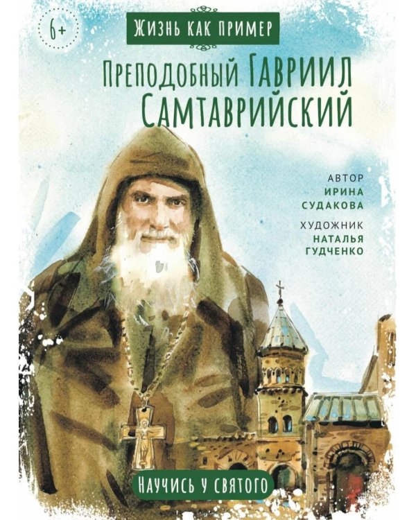 Преподобный Гавриил Самтаврийский. Научись у святого
