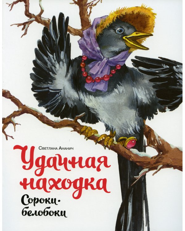 Удачная находка Сороки-белобоки