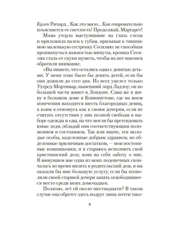 Миледи Ладлоу: повесть