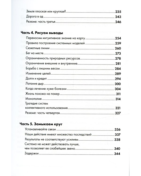 Искусство системного мышления: необходимые знания о системах и творческом подходе к решению проблем. (обл.)