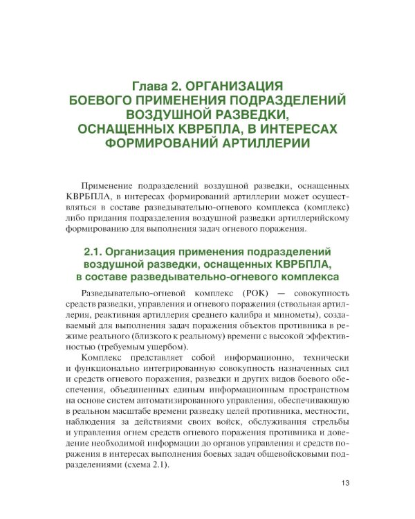 Основы применения беспилотных летательных аппаратов в артиллерийских подразделениях: Учебник