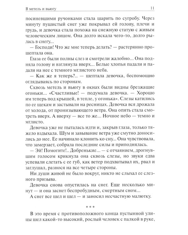 В метель и вьюгу. Святочные и другие рассказы