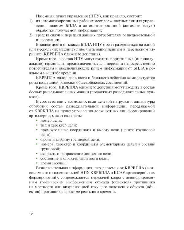 Основы применения беспилотных летательных аппаратов в артиллерийских подразделениях: Учебник