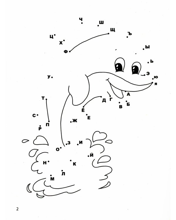 Учим алфавит. От точки к точке