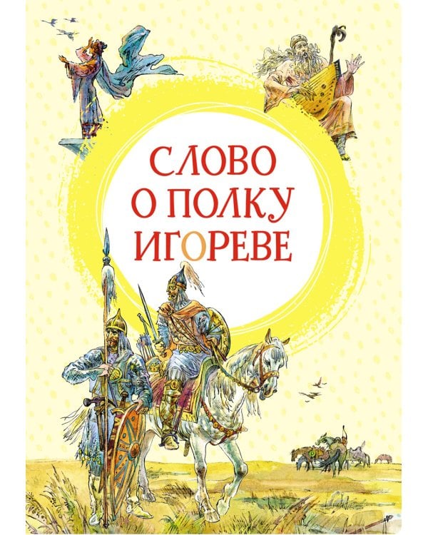 Слово о полку Игореве: поэма