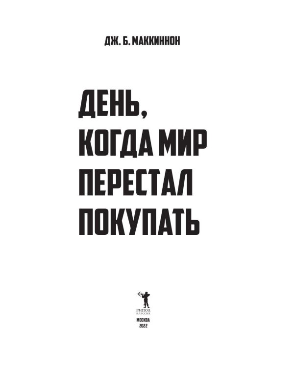 День, когда мир перестал покупать