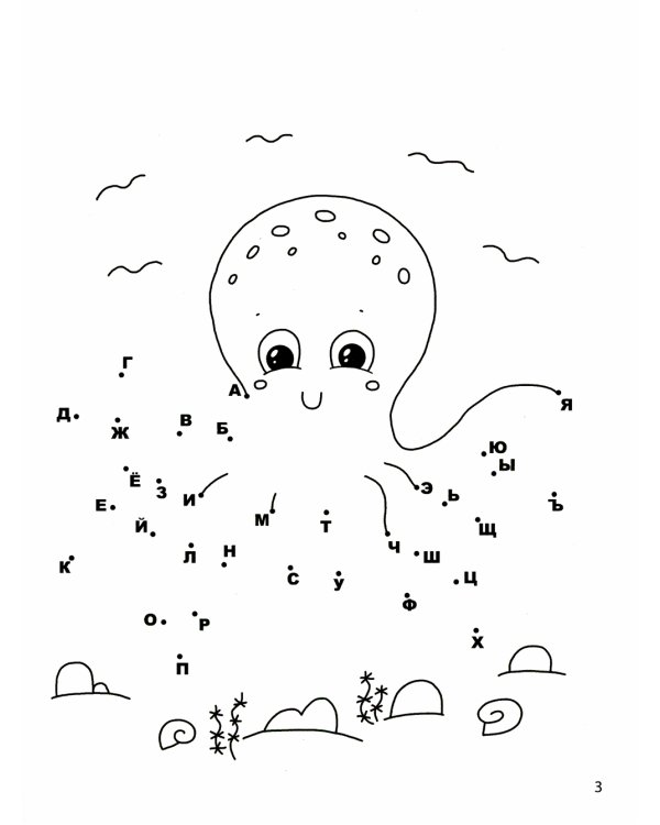 Учим алфавит. От точки к точке