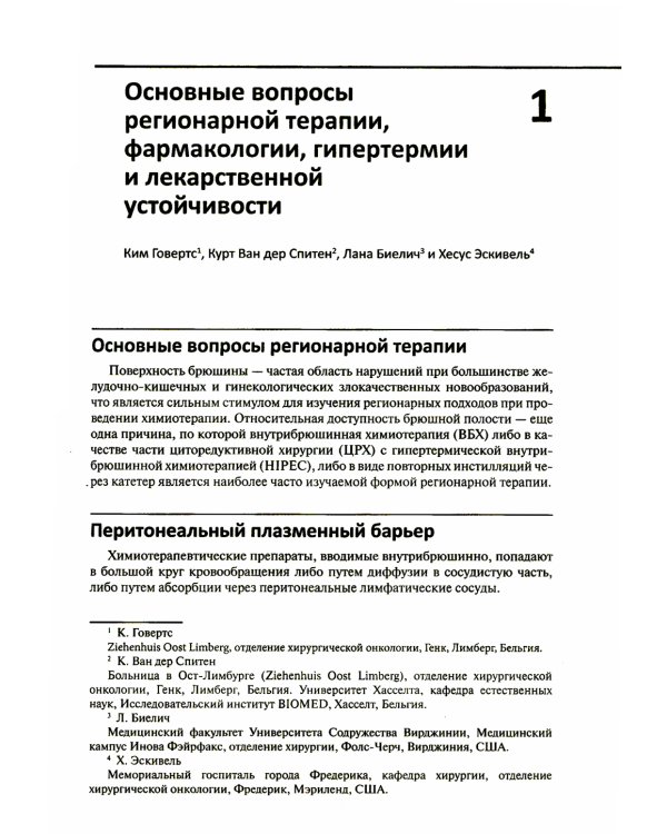 Регионарная терапия раковых заболеваний