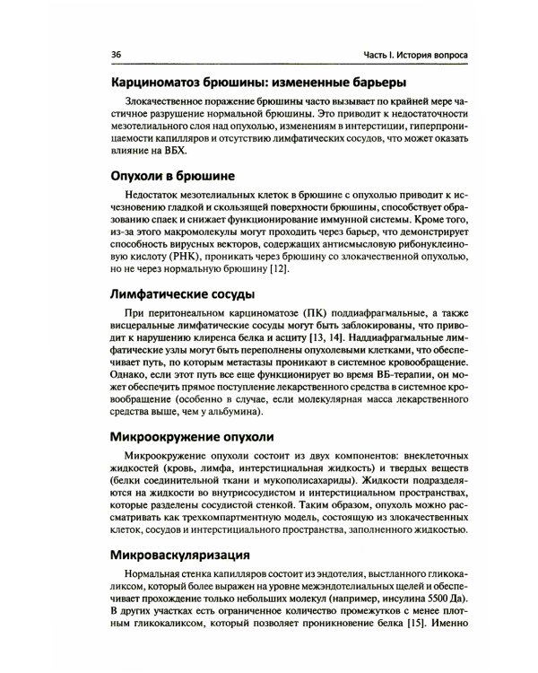 Регионарная терапия раковых заболеваний