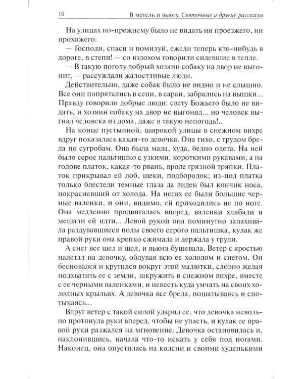 В метель и вьюгу. Святочные и другие рассказы