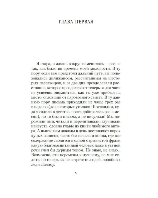 Миледи Ладлоу: повесть