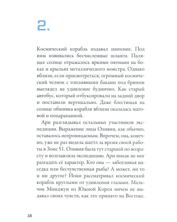 Кеплер-62. Кн. 3: Полет