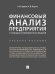 Финансовый анализ предприятия с помощью коэффициентов и моделей: Учебное пособие