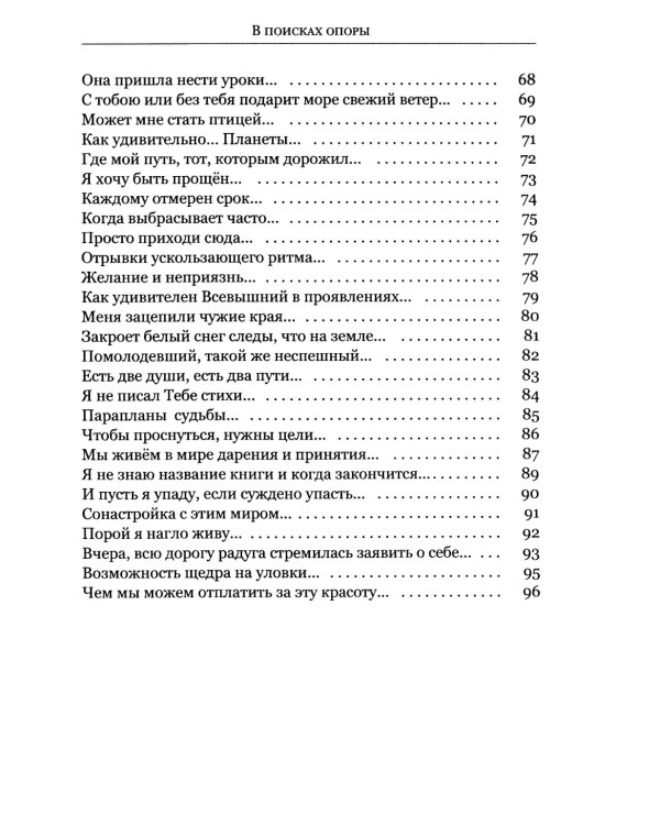 В поисках опоры